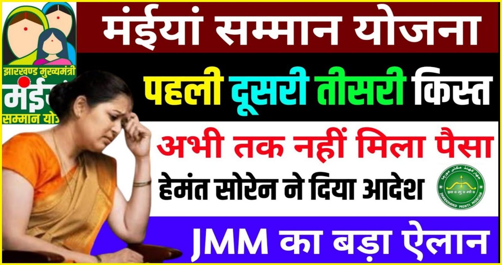 Mukhyamantri Maiya Samman Yojana 2024 - मैया सम्मान योजना
