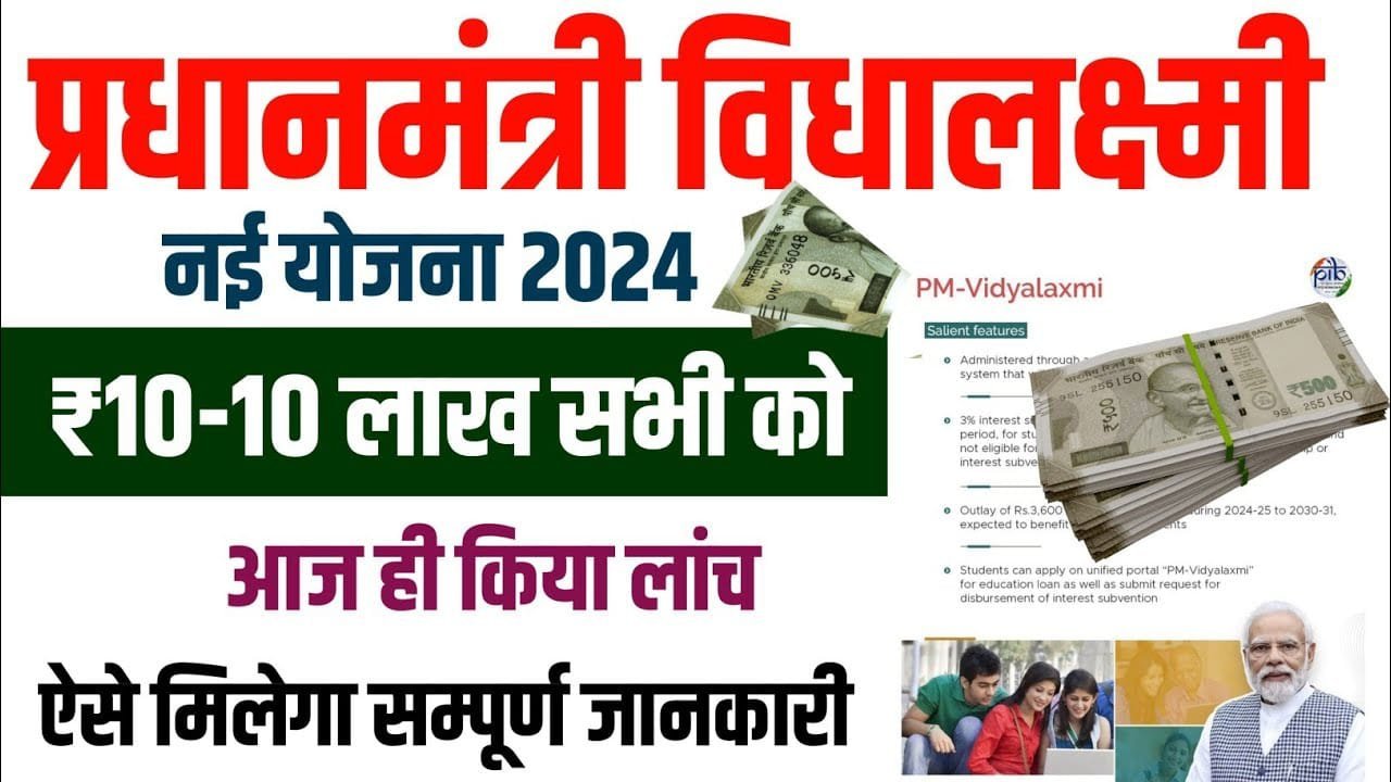 PM Vidya Lakshmi Yojana 2024
